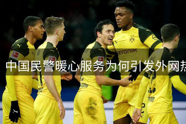 中国民警暖心服务为何引发外网热议