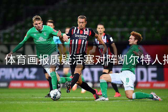 体育画报质疑活塞对阵凯尔特人揭幕战安排合理性