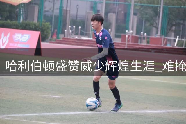 哈利伯顿盛赞威少辉煌生涯 难掩对其退役震惊