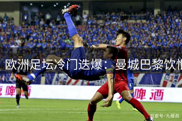 欧洲足坛冷门迭爆：曼城巴黎饮恨，皇马利物浦奏凯