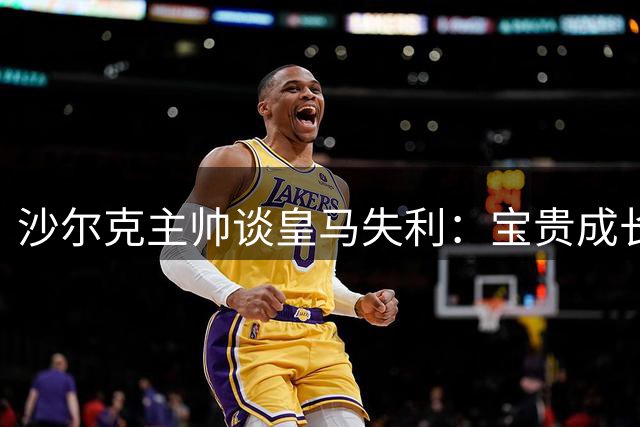 沙尔克主帅谈皇马失利：宝贵成长经历 三伤员可战德国杯