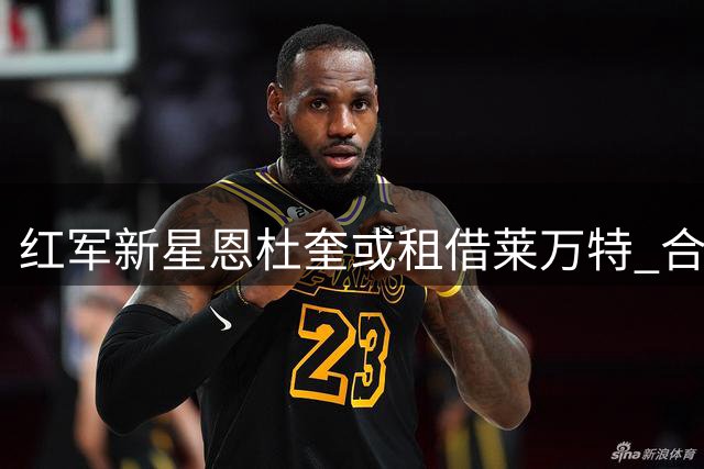 红军新星恩杜奎或租借莱万特 合约含冬季召回条款